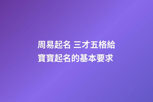 周易起名 三才五格給寶寶起名的基本要求